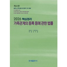 2026 핵심정리 가족관계의 등록 등에 관한 법률, 한봉상(저), 연세출판사