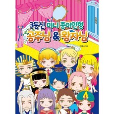 공주님&왕자님: 3등신 미니 종이인형, 없음