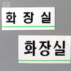 미미스토어 라인 화장실 화장실팻말, 소