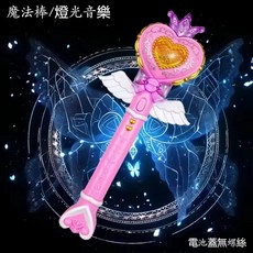電動蝴蝶精靈翅膀 帶燈光音樂, 1個, 仙女魔法棒-帶燈光音樂【自備電池】