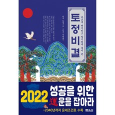 토정비결 (2026년) (추천도서) -바르게 해석하고 알기 쉽게 풀어 쓴, 문원북, 지평