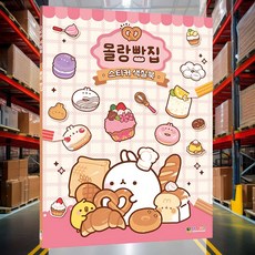색칠북 스티커 빵집 어린이 선물 국산 캐릭터 키즈 문구