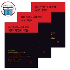 수능기출문제집 마더텅 국어 문학+국어 독서+국어 화법과 작문 3권 세트 / 2027 수능대비 / 고등 국어영역 교재, 고등학생