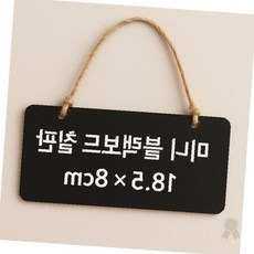마끈부착 목재질감 걸이식 메모판 주방인테리어 카페소품 메시지보드 안내판 메뉴판, 상세페이지 참조