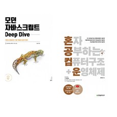 (이웅모) 모던 자바스크립트 Deep Dive + (강민철) 혼자 공부하는 컴퓨터 구조+운영체제 (전2권)
