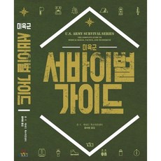 미육군 서바이벌 가이드