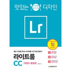 맛있는 디자인 라이트룸 CC(기본편+활용편):가장 완벽한 디자인 레시피 | 좋은 사진을 만드는 라이트룸 사진 보정 입문서, 한빛미디어, 김주원