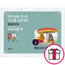 가스펠 프로젝트 - 신약 4 복음으로 세워진 교회 (영유아부 지도자용 팩) + 말씀카드 5종 세트 증정