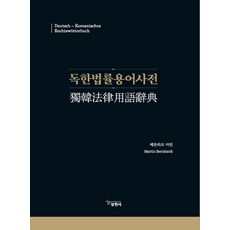 독한법률용어사전, 삼원사, 베른하트 마틴 저