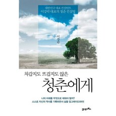 [21세기북스] 차갑지도 뜨겁지도 않은 청춘에게 [따뜻한책방]