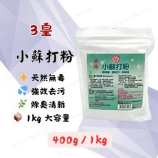 [現貨 含稅] 3皇 清潔用小蘇打粉 小蘇打粉 小蘇打 400g 1kg 蘇打粉 碳酸氫鈉 去除污垢 消除惡臭 軟化水質, 1個