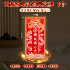 泰山師傅加福 青龍高萬丈壓克力牌 門貼 家居牆面裝飾, 泰山師傅加福 專壓白虎位,化解 鄰傢比自傢高 *1貼