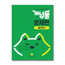 개념풀 문제편 물리학 1 (2026년) (15 개정), 지학사(참), 고등학생