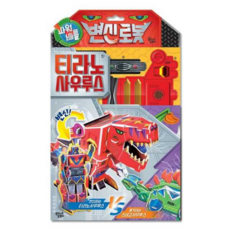 [꿈꾸는달팽이] [한솔북스] [대교] 파워배틀 변신로봇 티라노사우루스, 상세 설명 참조