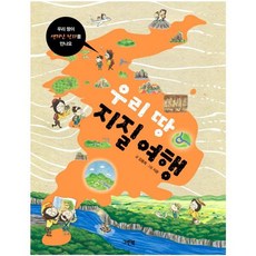 우리 땅 지질 여행:우리 땅이 생겨난 원리를 만나요, 그린북