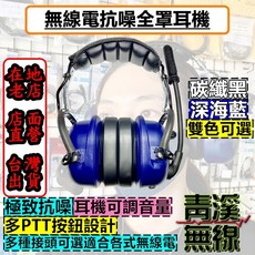 青溪無線 無線電抗噪全罩耳機 麥克風 多PTT按鍵設計, 深海藍, 深海藍