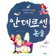 안데르센 논술, 대일출판사