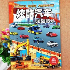 新懞氏幼兒趣味泡泡貼紙書 恐龍世界 炫酷汽車大全 臺灣出貨 全腦開發, 泡泡貼:炫酷汽車1