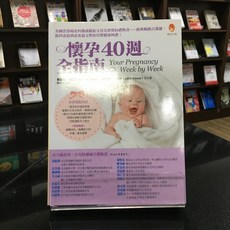 華欣師大店《懷孕40週全指南》新手父母 葛雷德.柯提斯 等 醫療保健 9789865752019