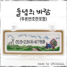 십자수 쿠션형주차쿠션 아크릴 주차쿠션 흔들이 주차쿠션 패키지, C24.들녘의바람주차, 1개