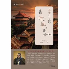 공자의 고향 곡부를 만나다 - 중국문화재기행총서 1, 국학자료원, 리무성