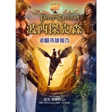 遠流出版 波西傑克森：希臘英雄報告 精裝版 雷克．萊爾頓 2023年5月