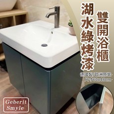 Geberit Smyle 60公分 湖水綠 雙開臉盆浴櫃, 詳見包裝