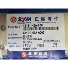 三陽正廠 H9A RV 150 180 後剎車盤 動阿盤, 1個