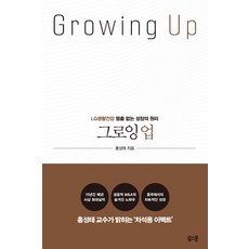 Bookstone 成長(Growing Up)：LG生活健康永不止息的成長原理, 洪性太 著