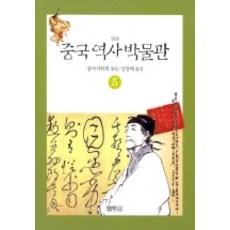 중국역사박물관 5, 범우사, 중국사학회
