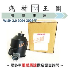DENSO 水箱風扇散熱馬達 WISH 2.0 2004-2009年, 1個