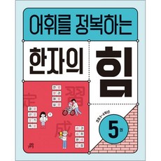 기적학습연구소 어휘를 정복하는 한자의 힘 5 - 초등 3 4 학년, 한자/한문, 초등3학년