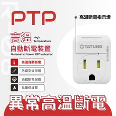 TATUNG大同3轉2 PTP高溫自動斷電轉接頭R08，內置保險絲，兒童保護蓋，安全裝置插座, 1個