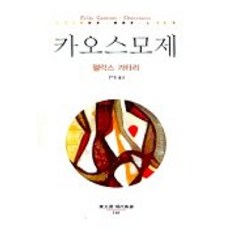 카오스모제, 동문선, 펠릭스 가타리 저 / 윤수종 역