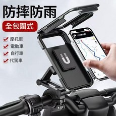 全包圍式防摔防雨機車/電動車/自行車手機架 導航支架, 車把款, 預設