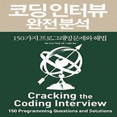 [개똥이네][중고-상] 코딩 인터뷰 완전 분석
