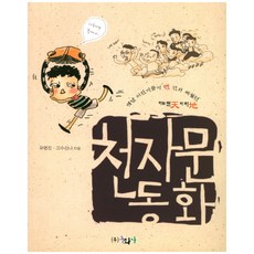 옛날 어린이들이 맨 먼저 배웠던천자문 동화:하늘천 따지, 동화사