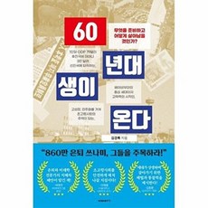 60년대생이 온다 : 무엇을 준비하고 어떻게 살아남을 것인가 - 김경록, 비아북