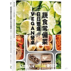 蔬食常備菜 日日豐盛Vegan餐桌 無肉蛋奶 118道全植物料理提案