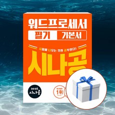 2026 시나공 워드프로세서 필기 기본서 + 사은품 [길벗], 길벗