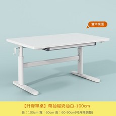 學習升降書桌 電腦桌 工作桌 桌子 木桌 辦公桌 學習桌 升降桌 兒童書桌【11499-11504】快樂生活網, 帶抽屜100CM