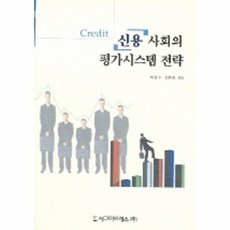 신용사회의평가시스템전략, 시그마프레스, 이경구,최현호 공저