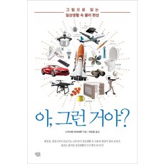 아 그런 거야?:그림으로 읽는 일상생활 속 물리 현상, 열린과학, 나가사와 미쓰하루