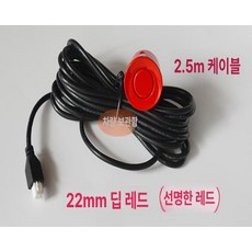 자동차 전방감지기 후방 전방충돌방지장치 전방 고급형, 22mm 브라이트레드, 기본 모델명/품번