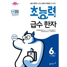 초능력 급수 한자 6급 : 1~3학년/급수 한자와 초등 교과서 어휘를 한 번에!, 동아출판, 동아출판-초능력 급수 한자 시리즈