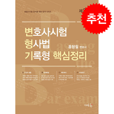 변호사시험 형사법 기록형 핵심정리 (제3판) + 쁘띠수첩 증정, 새흐름, 홍형철