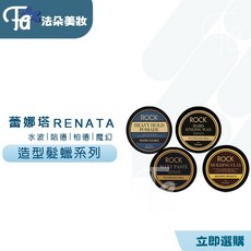 RENATA 蕾娜塔 ROCK 造型髮蠟系列, 1個, 哈德造型髮蠟(黑)
