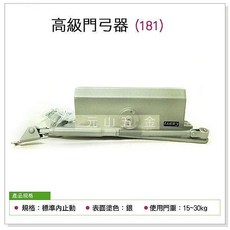 幸福牌181門弓器 標準內止動 重門適用(門重15 30kg)【元山五金】, 1個