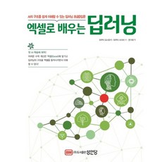 [성안당] 엑셀로 배우는 딥러닝 : AI의 구조를 쉽게 이해할 수 있는 딥러닝 초입문 [따뜻한책방]