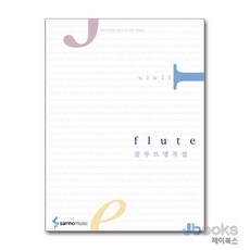 [제이북스] 플루트 명곡집 flute, 삼호뮤직